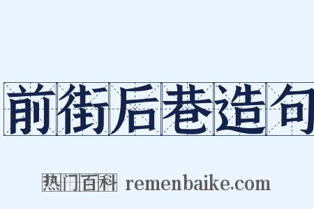 前街后巷造句是什么意思的图片